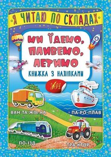 Я читаю по складах. Ми їдемо, пливемо, летимо. Книжка з наліпками - Мосіяш М. - УЛА (103842) 103842 фото