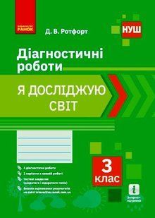 Я досліджую світ, 3 кл., Діагностичні роботи - РАНОК 125621 фото