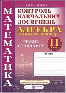 Алгебра, 11 кл., Зошит для контролю навчальних досягнень. / Кравчук В. / ПІП 128174 фото