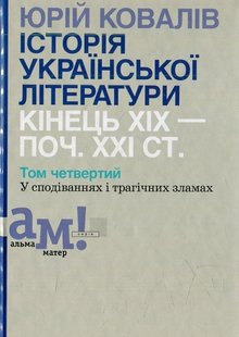 Історія української літератури (кін.ХІХ-поч ХХІ ст.) Т.4 У сподіваннях і трагічних зламах - Ковалів Ю. - АКАДЕМІЯ (105225) 105225 фото