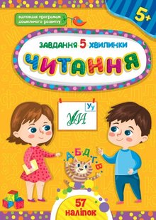 Завдання-5-хвилинки. Читання. 5+ - Сіліч С. О. - УЛА (104883) 104883 фото