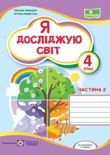 Я досліджую світ, 4 кл., Робочий зошит у 2-х ч. Ч.2 (до підруч. Волощенко) - Лабащук О. - ПІП 115985 фото