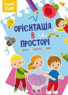 Орієнтація в просторі. Увага, пам'ять, уява.Smart Start / КРИСТАЛ БУК 127111 фото