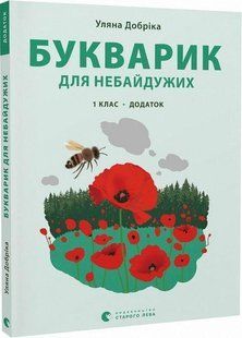 Букварик для небайдужих: 1 клас. Додаток - Уляна Добріка - ВСЛ (106854) 106854 фото
