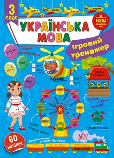 Ігровий тренажер. Українська мова. 3 клас - УЛА (105188) 105188 фото