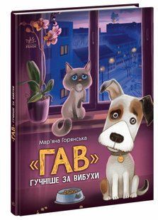 Гав гучніше за вибухи - Горянська М. - РАНОК 125818 фото