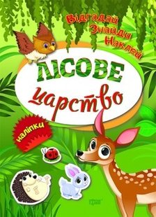 Відгадай. Знайди. Наклей Лісове царство - Кієнко Л.В. - Торсінг (104456) 104456 фото