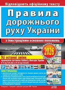 ПДР 2026. Правила дорожнього руху України з ілюстраціями основних положень / Дерех З.Д. / АРІЙ 134886 фото