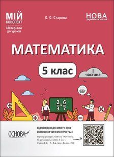 Мій конспект. Математика. 5 кл. Ч.1 - Старова О.О. - ОСНОВА (124253) 124253 фото