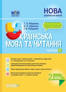 Мій конспект. Українська мова та читання. 2 кл., Ч.2 (за підручником Пономарьової) - Основа (105652) 105652 фото