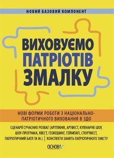 Новий базовий компонент. Виховуємо патріотів змалку. Нові форми роботи з національно-патріотичного виховання в ЗДО - Ранок (105497) 105497 фото