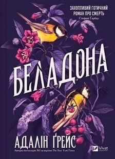 Беладона. Книга 1 (зі зрізом) / Ґрейс Адалін / ВІВАТ 130481 фото