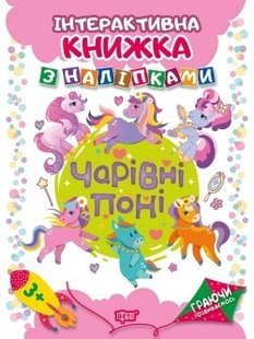 Граючи розвиваємось Чарівні поні Інтерактивна книжка з наліпками - Кієнко Л.В. - Торсінг (104473) 104473 фото