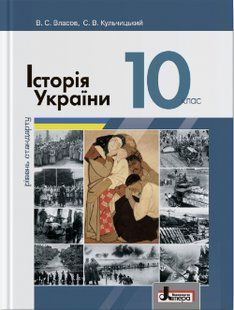 Історія України, 10 кл., Підручник Рівень стандарту - Власов В.С. - ЛІТЕРА 124860 фото