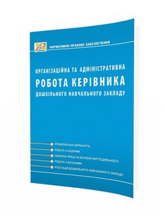 Організаційна та АДМІНІСТРАТИВНА робота керівника ДНЗ. Видання 2-ге, доп. (Ківшарь) - Мандрівець (104268) 104268 фото