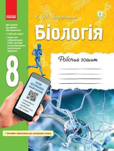 Біологія, 8 кл., Робочий зошит - РАНОК (119781) 119781 фото