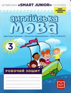 Англійська мова, 3 кл., Робочий зошит (до підр. Мітчелла Г.К. "SMART JUNIOR") / Грейс Лана / РАНОК 130630 фото