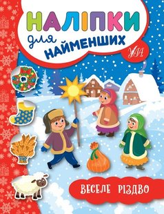 Наліпки для найменших. Веселе Різдво - Сікора Ю.О - УЛА (103813) 103813 фото