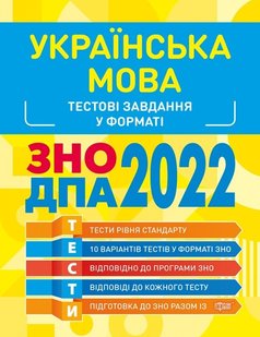 Готуємось до ЗНО Українська мова. Тестові завдання - Воскресенська Ю.Г. - Торсінг (103634) 103634 фото