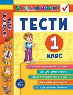 Я відмінник! Українська мова. Тести. 1 клас - Таровита І. О. - УЛА (104178) 104178 фото