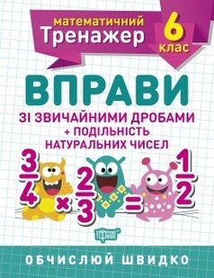 Математичний тренажер 6 клас. Вправи зі звичайними дробами. Подільність натуральних чисел - Решетняк В.В - Торсінг (104249) 104249 фото