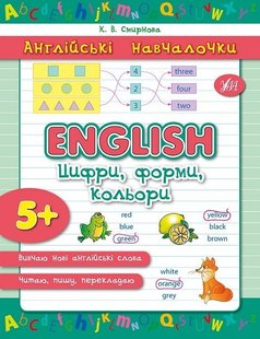 Англійські навчалочки. English. Цифри, форми, кольори, 5+ - Смирнова К. В. - УЛА (103903) 103903 фото