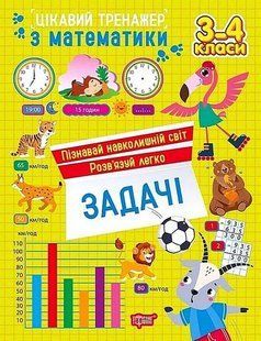 Цікавий тренажер Задачі. 3 - 4 класи / ТОРСІНГ 128128 фото