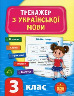 Тренажер з української мови. НУШ 3 клас - УЛА (104683) 104683 фото