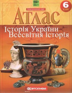 Атлас Всесвітня історія. Історія України, 6 кл., - КАРТОГРАФІЯ (124219) 124219 фото