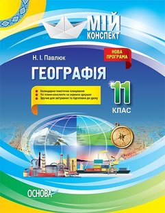 Мій конспект. Географія.11 кл., - Основа (105829) 105829 фото