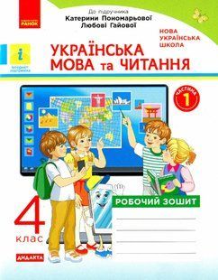Українська мова та читання, 4 кл., Робочий зошит у 2-х ч. (до підруч. Пономарьової) Ч.1 - РАНОК (117433) 117433 фото