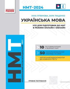 НМТ 2024 Українська мова. Усе для підготовки до НМТ в режимі онлайн і офлайн - РАНОК Д178106У (115093) 115093 фото