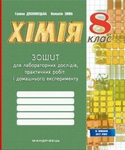 Хімія, 8 кл., Зошит для лабораторних дослідів, практичних робіт і домашнього експерименту - Дубковецька Г.М. - МАНДРІВЕЦЬ (105335) 105335 фото