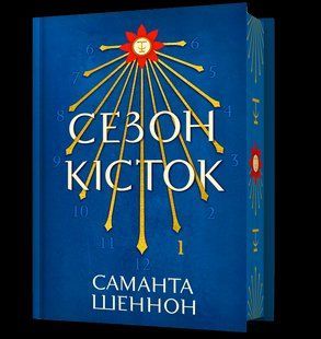Сезон кісток Limited edition / Саманта Шеннон / АРТБУКС 130146 фото