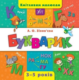 Кмітливим малюкам. Букварик - Зінов’єва Л. О. - УЛА (103894) 103894 фото