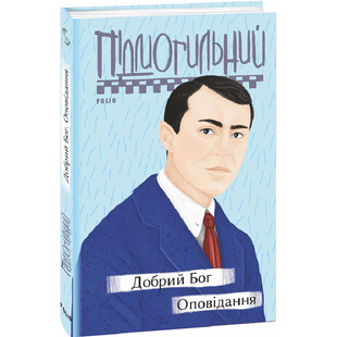 Добрий Бог. Оповідання. Підмогильний В. 978-966-03-9676-0 117560 фото