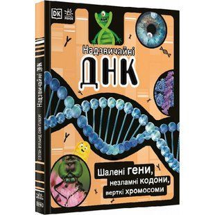 Надзвичайні ДНК. Шалені гени, незламні кодони, верткі хромосоми. Вуллард Е. 9786170970480 118731 фото