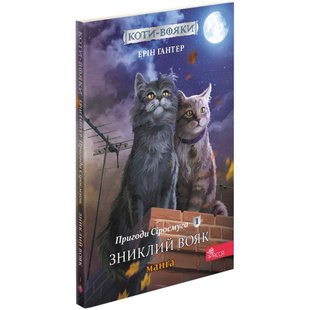 Коти-вояки. Пригоди Сіросмуга. Зниклий вояк. Манга 1. Гантер Е. 9786177995431 120592 фото