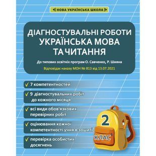 НУШ 2 клас. Українська мова та читання. Діагностувальні роботи. Мещерякова К.С. 978-617-686-641-1 120715 фото