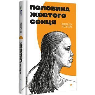 Половина жовтого сонця - Чімаманда Нґозі Адічі - КНИГОЛАВ (9786178286347) 108812 фото