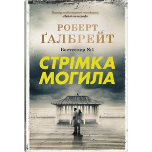 Стрімка могила. Книга 7. Галбрейт Р. 978-966-948-859-6 122365 фото