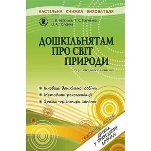 Дошкільнятам про світ природи. Книжка вихователя (для старшого дошкільного віку, 5-6 років) - Бєлєнька Г. В. - Генеза (100334) 100334 фото