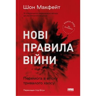 Нові правила війни. Перемога в епоху тривалого хаосу. Макфейт Ш. 978-617-8120-98-6 109043 фото