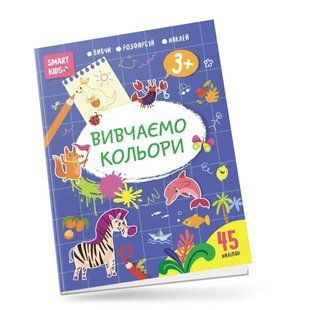 Вивчи Розмалюй Наклей. Smart Kids. Вивчаємо кольори 3+ - Джавахідзе Н.Н. - ТАЛАНТ 110281 фото