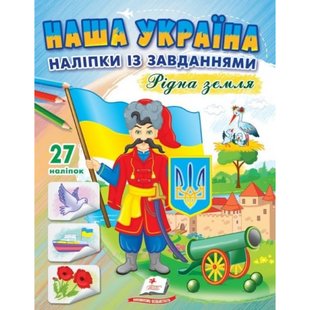 Наша Україна. 27 наліпок із завданнями. Рідна земля. 9789664668702 119037 фото