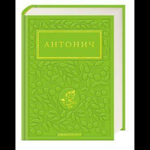 Антоніч/Б.І. Антоніч/А-ба-ба-га-ла-ма-га 138541 фото