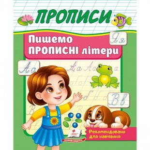 Прописи Пишемо прописні літери. Рекомендовано для навчання викладачами. 9786178357177 119073 фото