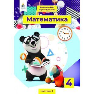 НУШ 4 клас. Математика. Підручник. Частина 2. Бевз В. Г. 978-966-983-215-3 116132 фото