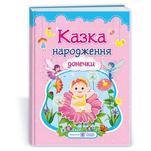 Казка народження донечки. Фотоальбом-казка для немовлят. Мацко І. 9789660727991 115882 фото