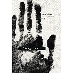 Я бачу зло: true crime оповідання / Гриценко Н. / Жорж 138113 фото